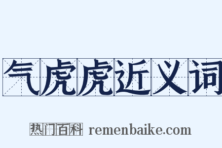 气虎虎近义词是什么意思的图片